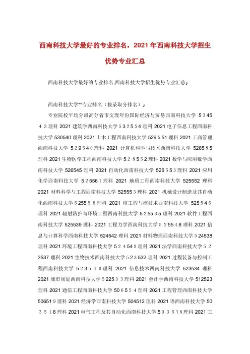 西南科技大学最好的专业排名,西南科技大学招生优势专业汇总