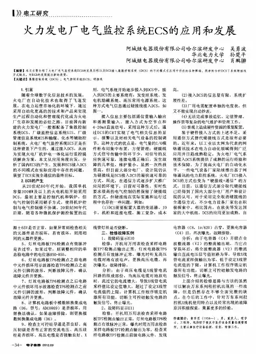 火力发电厂电气监控系统ECS的应用和发展