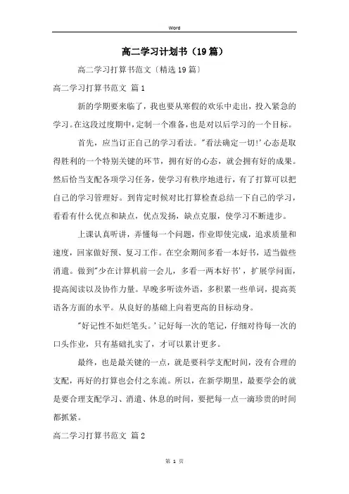 高二学习计划书(19篇)