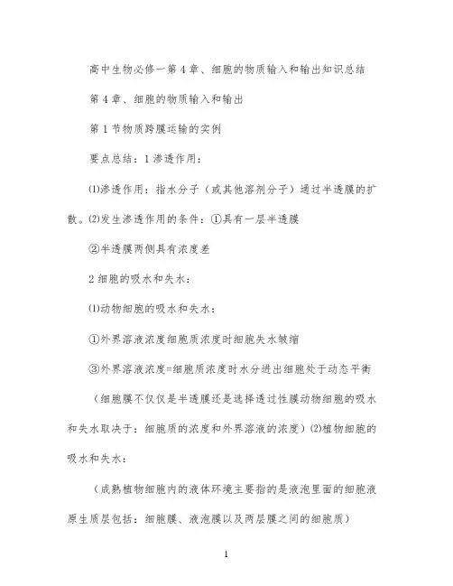 高中生物必修一第4章、细胞的物质输入和输出知识总结