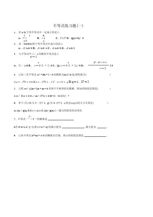 不等式练习题(一)及答案新课标人教A版必修5.doc