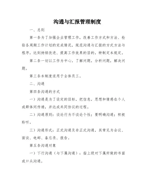 沟通与汇报管理制度
