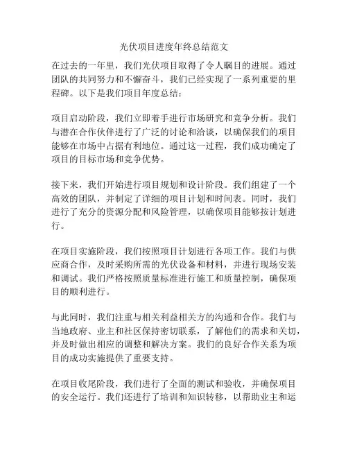 光伏项目进度年终总结范文