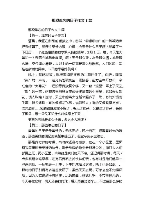 那段难忘的日子作文8篇