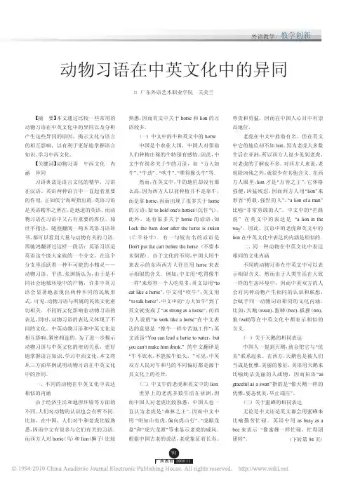 动物习语在中英文化中的异同