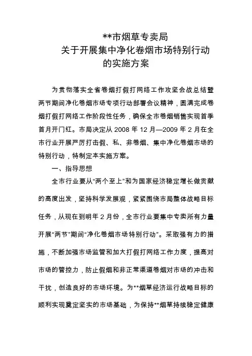 关于开展净化卷烟市场专项行动实施方案