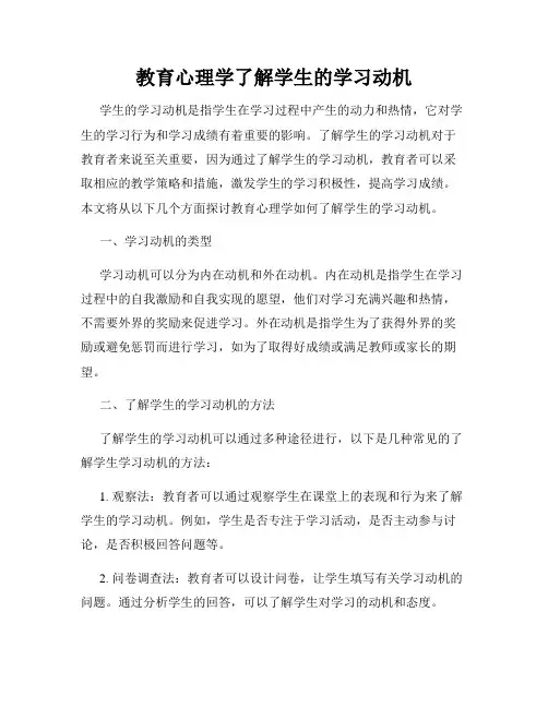 教育心理学了解学生的学习动机