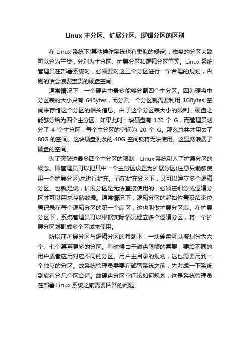 Linux主分区、扩展分区、逻辑分区的区别