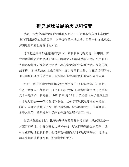 研究足球发展的历史和演变