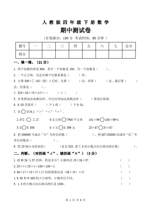人教版2019-2020学年四年级数学第二学期期中测试卷(含答案)