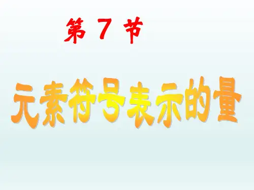 浙教版科学元素符号表示的量教学(精品)课件PPT