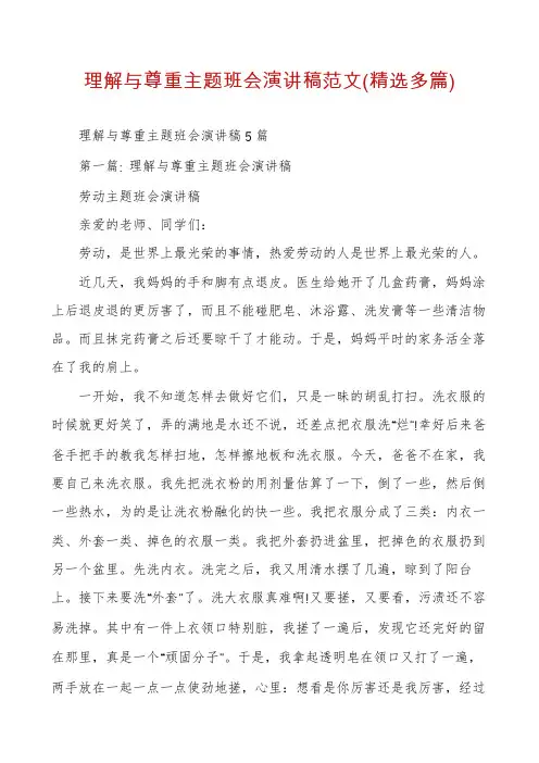 理解与尊重主题班会演讲稿范文(精选多篇)