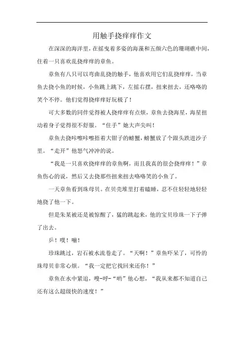 用触手挠痒痒作文