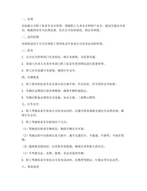 职工私家车安全管理制度