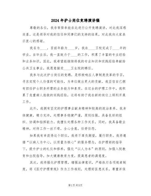 2024年护士岗位竞聘演讲稿（三篇）