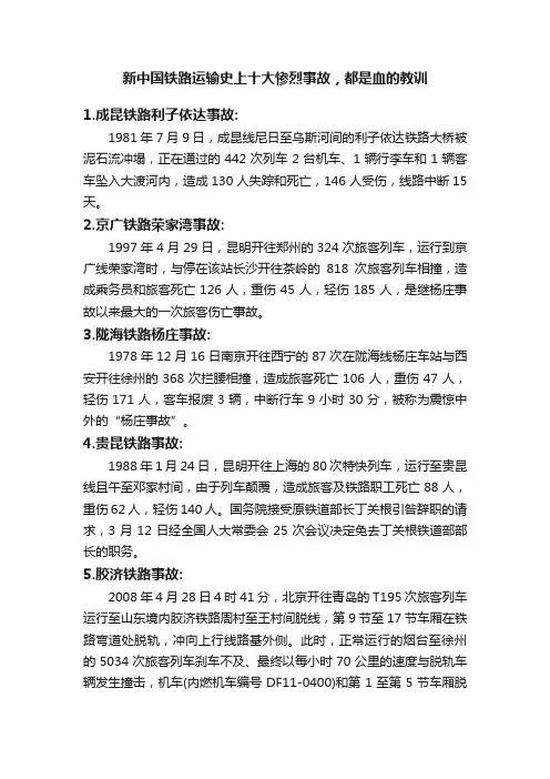 新中国铁路运输史上十大惨烈事故，都是血的教训