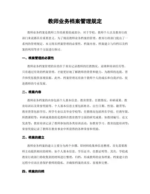 教师业务档案管理规定