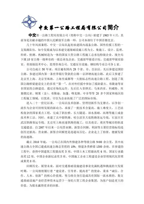10.20中交一公局企业简介