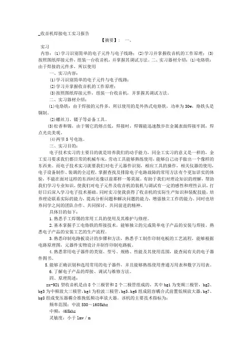 _收音机焊接电工实习报告.docx