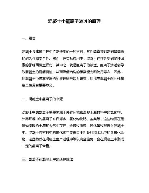 混凝土中氯离子渗透的原理