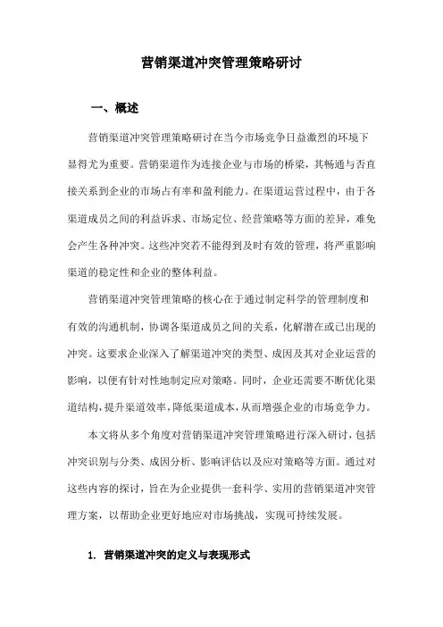 营销渠道冲突管理策略研讨