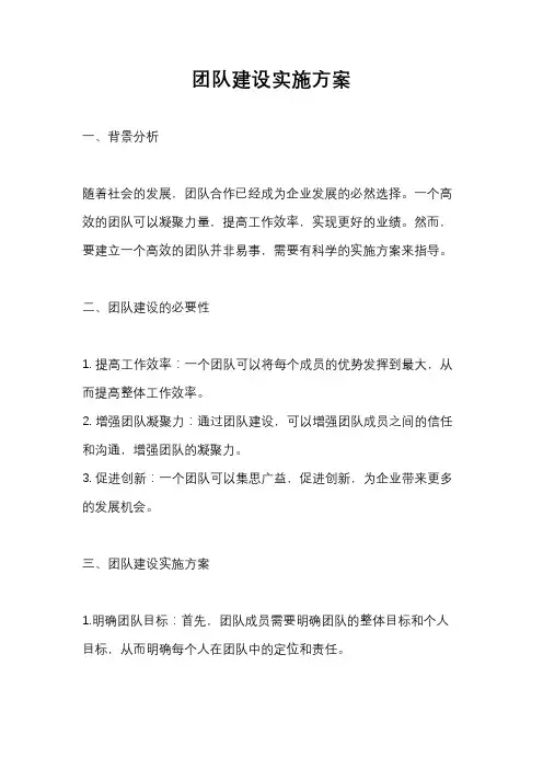 团队建设实施方案
