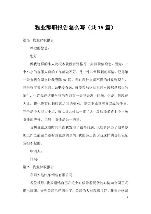 物业辞职报告怎么写(共15篇)