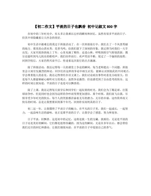 【初二作文】平淡的日子也飘香 初中记叙文800字