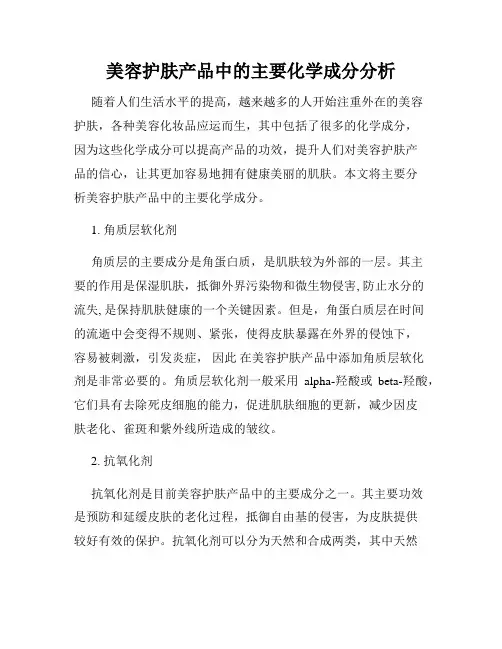 美容护肤产品中的主要化学成分分析