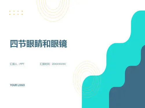 《四节眼睛和眼镜》课件