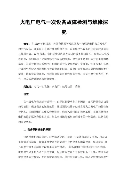 火电厂电气一次设备故障检测与维修探究