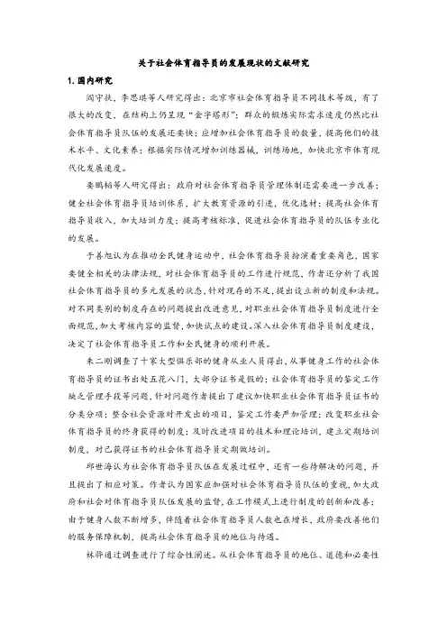 关于社会体育指导员的发展现状的文献研究