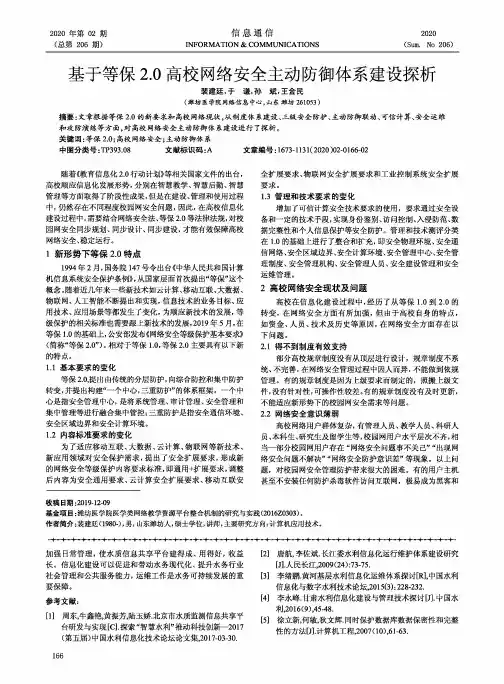基于等保2.0高校网络安全主动防御体系建设探析