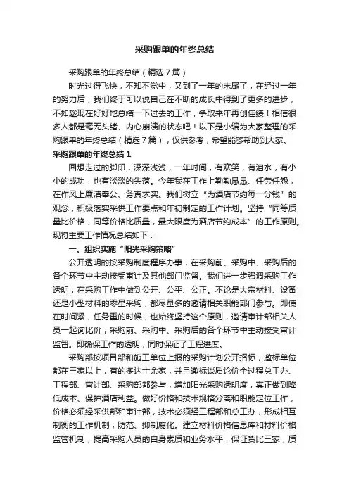 采购跟单的年终总结（精选7篇）