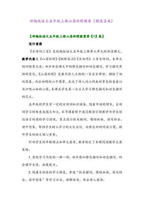 部编版语文五年级上册山居秋暝教案(精选3篇)
