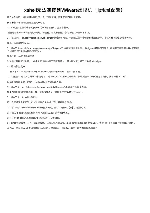 xshell无法连接到VMware虚拟机（ip地址配置）