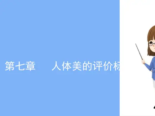 人体美的标准—人体的内在美(医学美学课件)