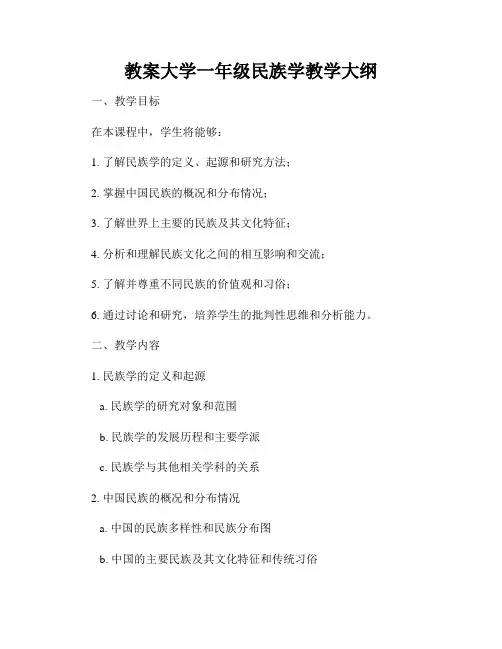 教案大学一年级民族学教学大纲