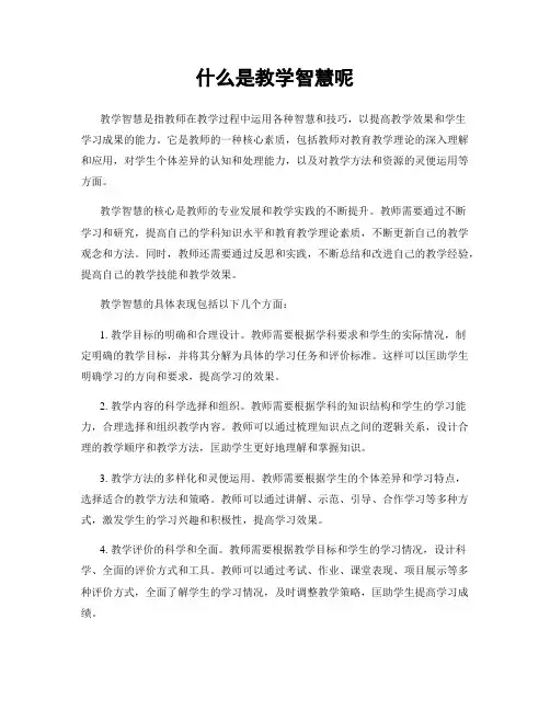 什么是教学智慧呢