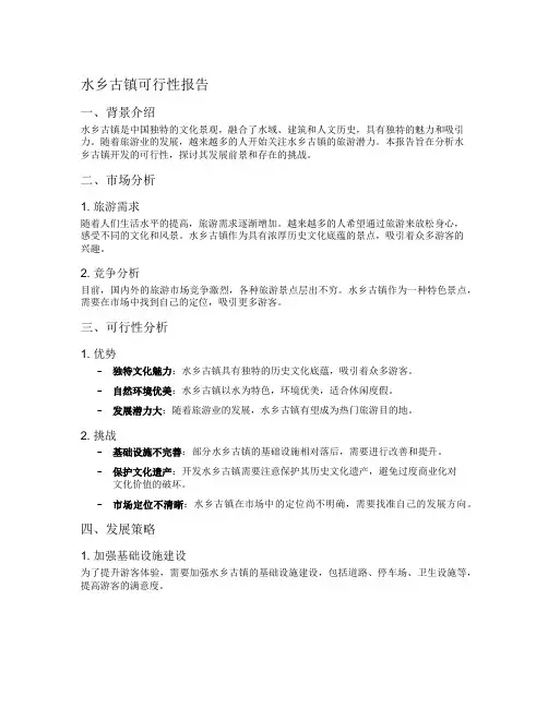 水乡古镇可行性报告