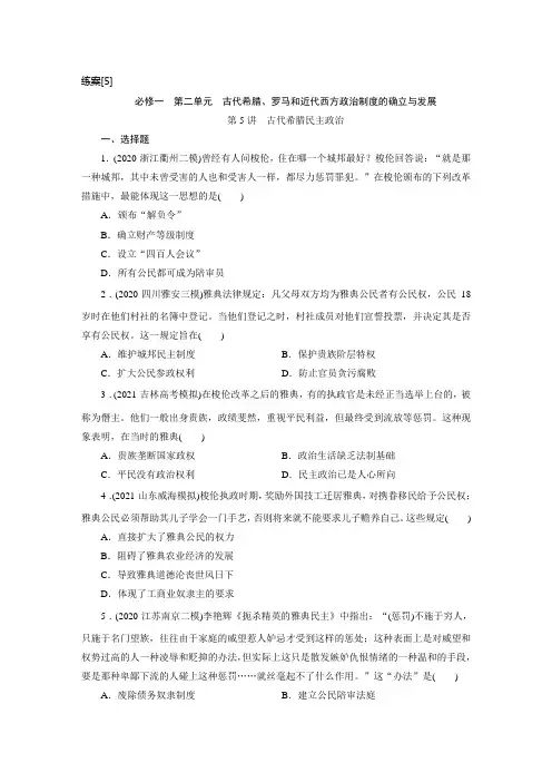 2022届高考历史人教版新高考一轮复习练习古代希腊民主政治