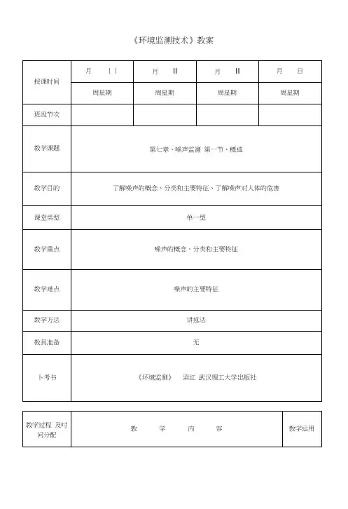 环境监测技术—噪声监测(教案).docx