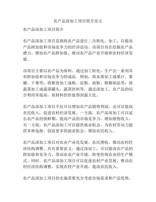 农产品深加工项目简介范文