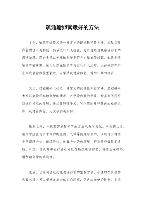 疏通输卵管最好的方法