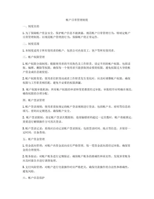 帐户日常管理制度