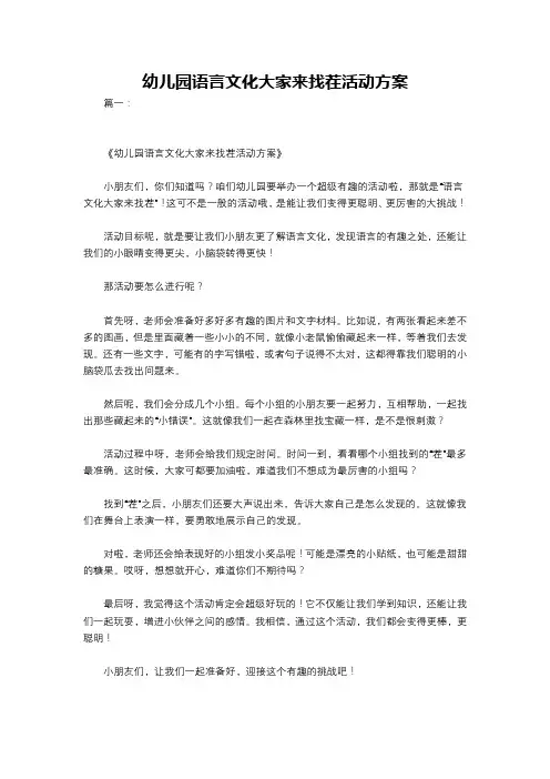 幼儿园语言文化大家来找茬活动方案