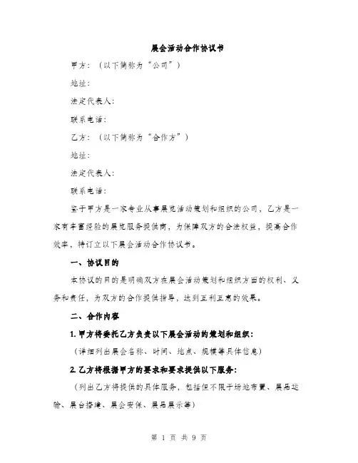 展会活动合作协议书（三篇）