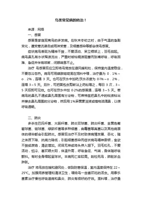 鸟类常见病的防治！