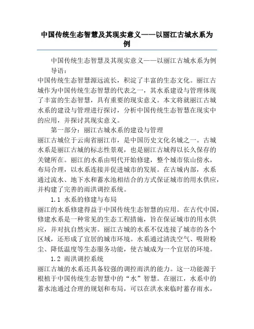 中国传统生态智慧及其现实意义——以丽江古城水系为例