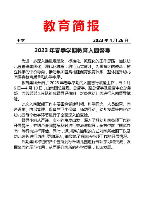 开展2023年春季学期教育入园督导简报